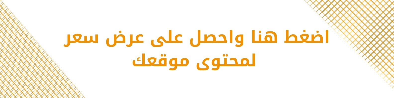 تواصل معنا لكتابة محتوى موقعك