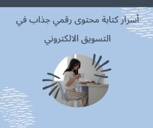 أسرار كتابة محتوى رقمي جذاب في التسويق الالكتروني
