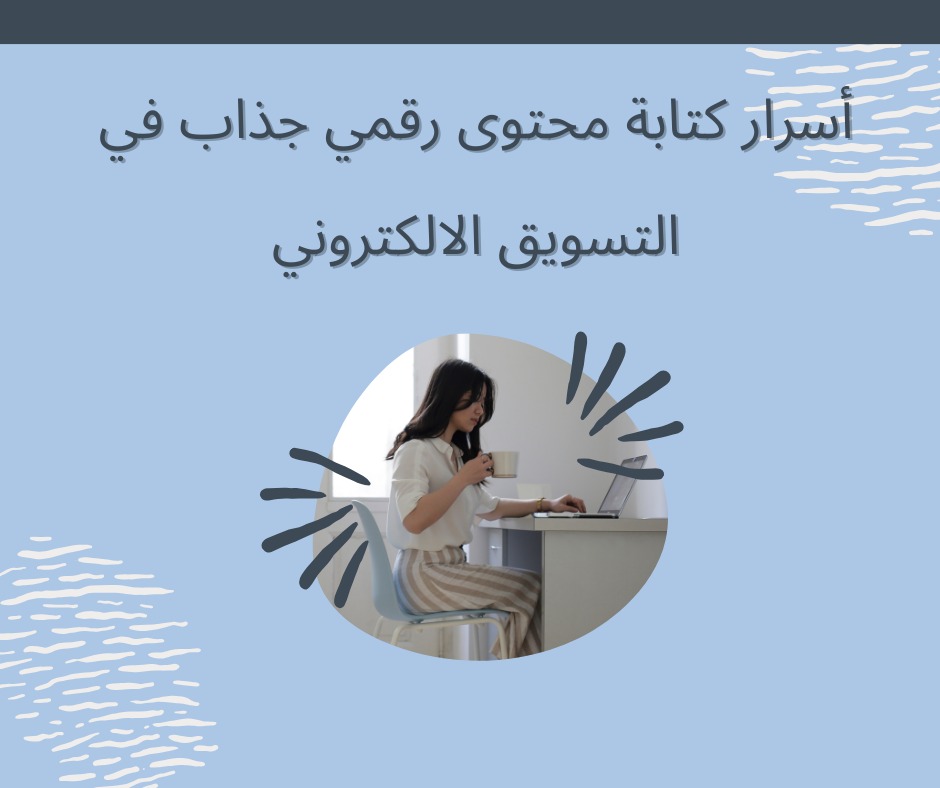 أسرار كتابة محتوى رقمي جذاب في التسويق الالكتروني